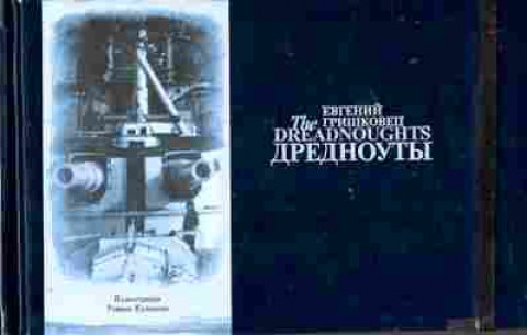 Книга Гришковец Е. Дредноуты, 11-8283, Баград.рф